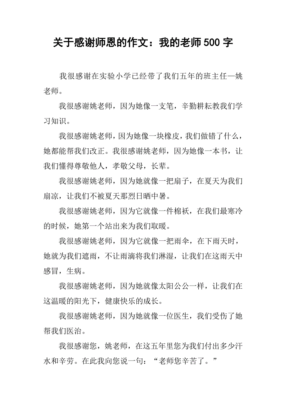 关于感谢师恩的作文：我的老师500字.doc_第1页