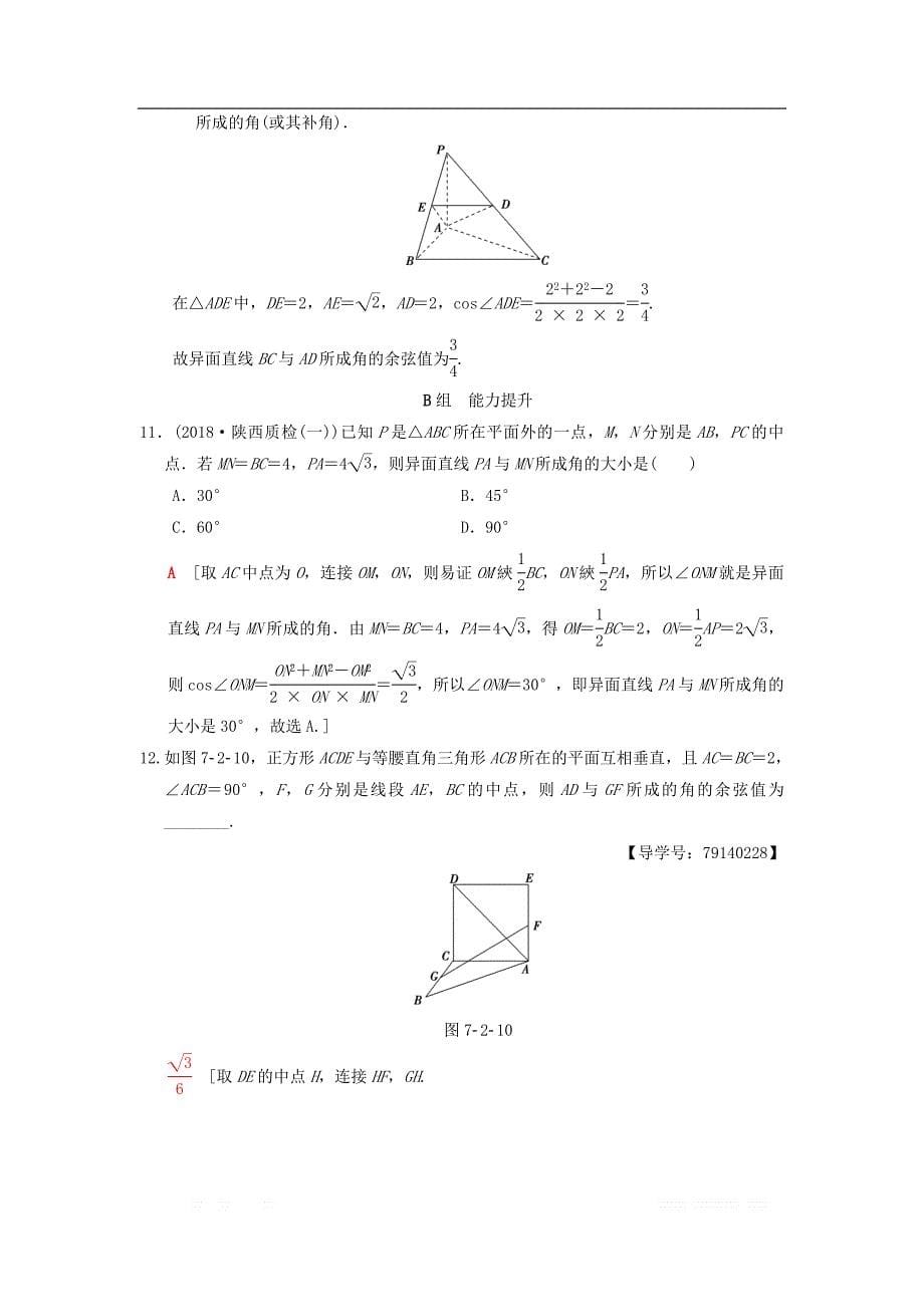 2019年高考数学一轮复习学案+训练+课件： 课时分层训练41 空间图形的基本关系与公理 _第5页