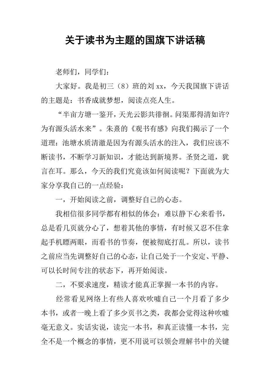 关于读书为主题的国旗下讲话稿.doc_第1页