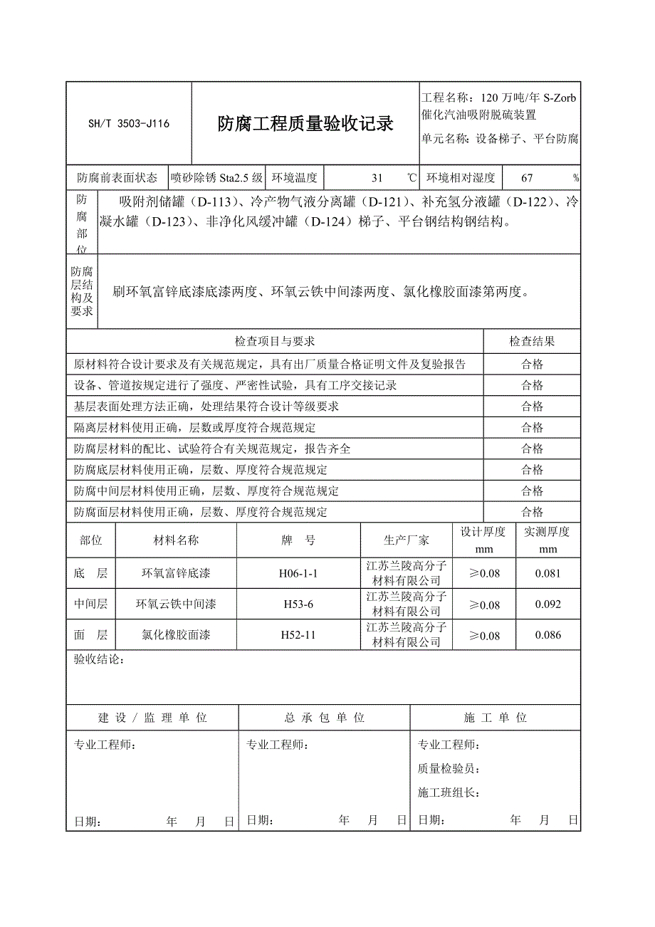 防腐工程质量验收记录(设备梯子平台)3503-j116_第3页