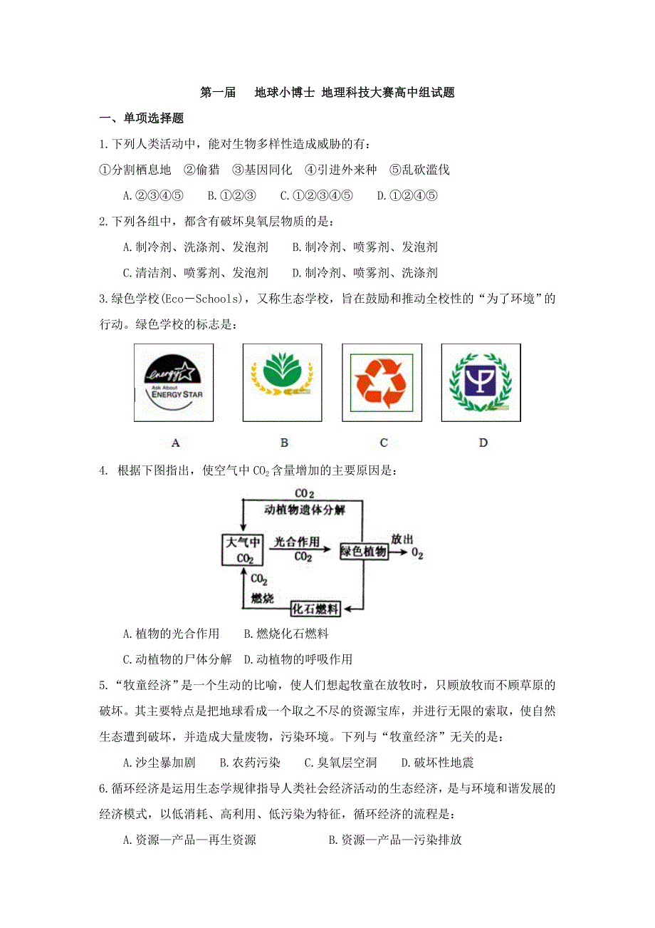 第一届-地球小博士全国地理科技大赛高中组试题(含答案)_第1页