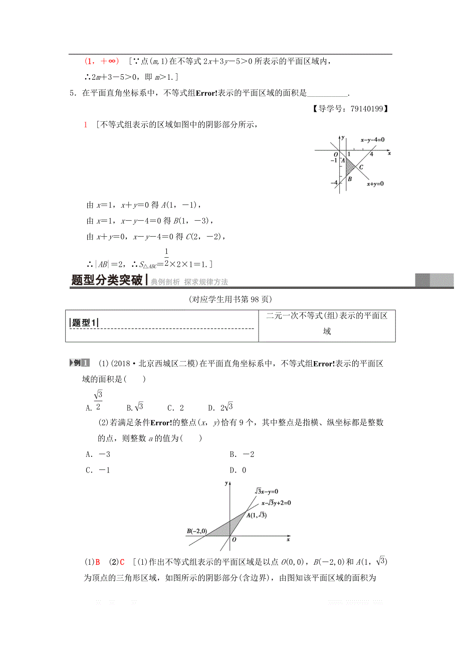 2019年高考数学一轮复习学案+训练+课件（北师大版理科）： 第6章 不等式、推理与证明 第3节 二元一次不等式（组）与简单的线性规划问题学案 理 北师大版_第3页