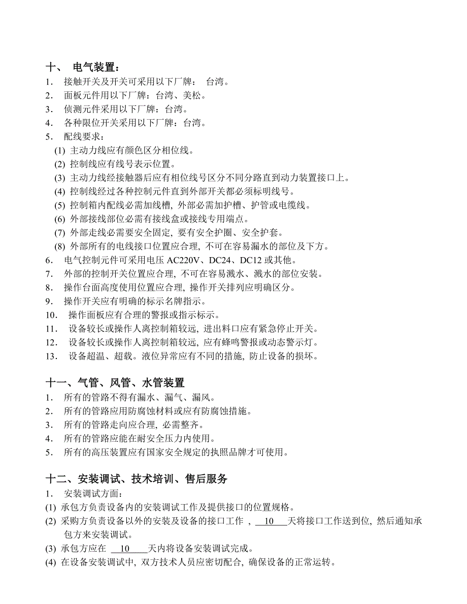 全自动超声波真空干燥清洗机标准技术协议书.范本-doc_第4页