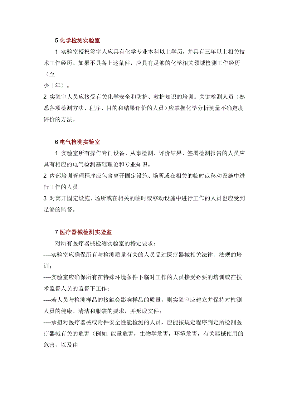 各类实验室对人员资质要求大汇总_第3页