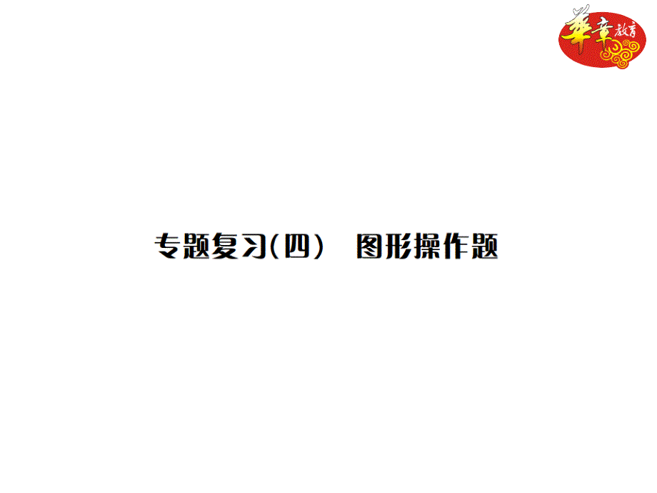 第二轮中考题型专题复习专题复习四_第1页