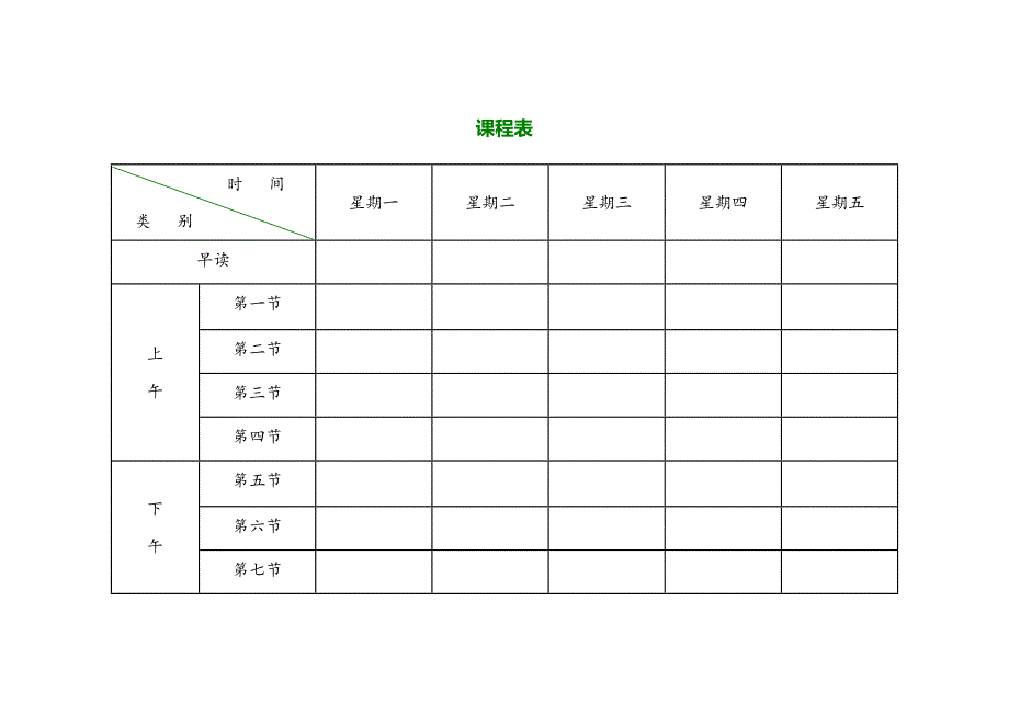 新版小学课程表电子模板_第1页