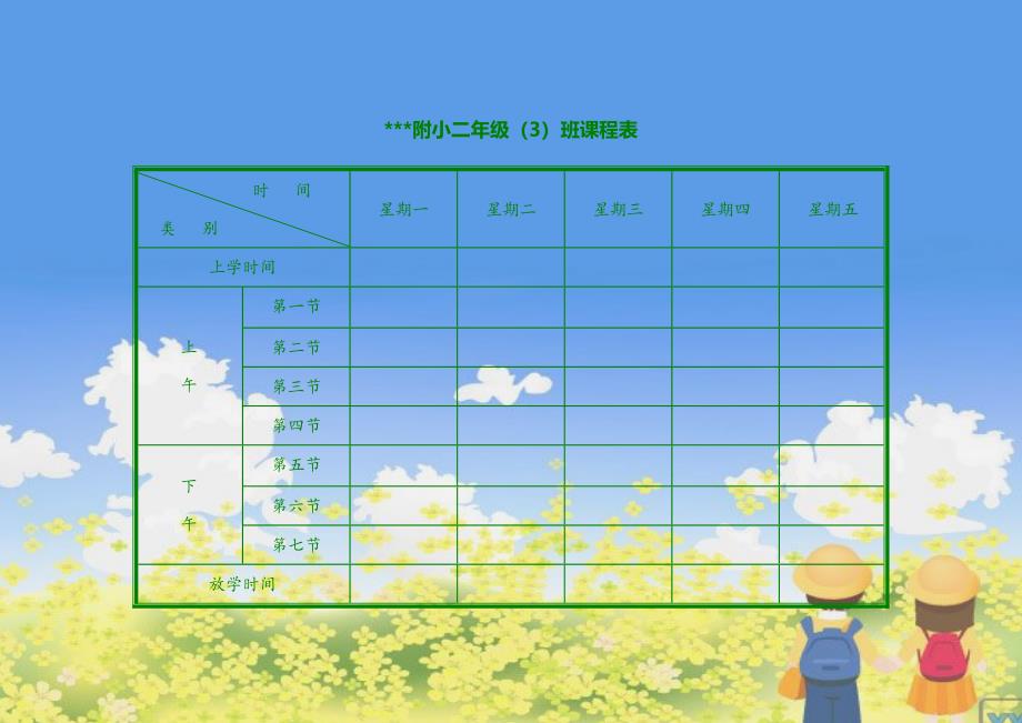 新版小学课程表电子模板_第3页