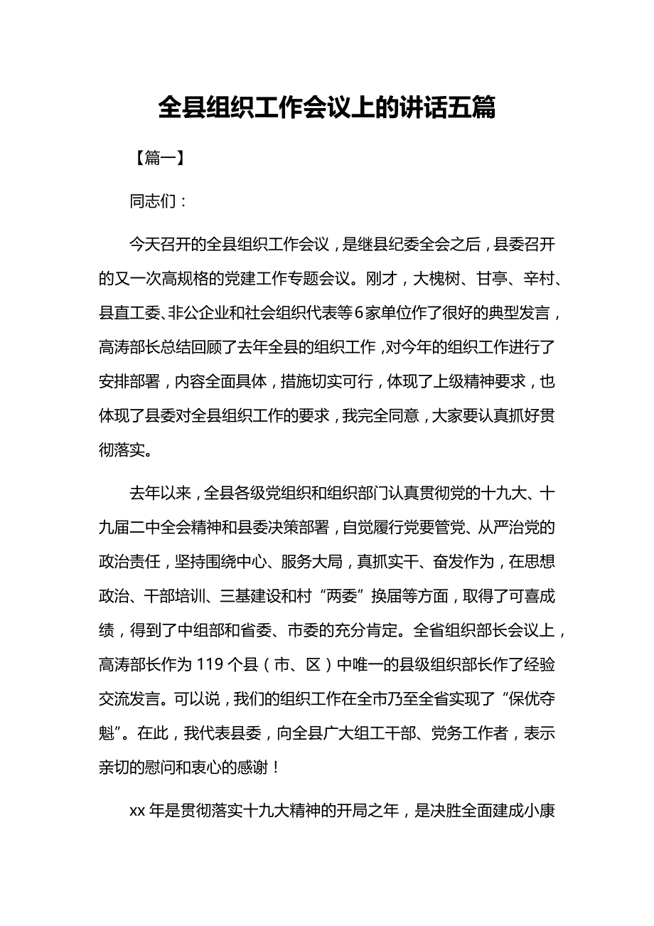 全县组织工作会议上的讲话五篇经典_第1页