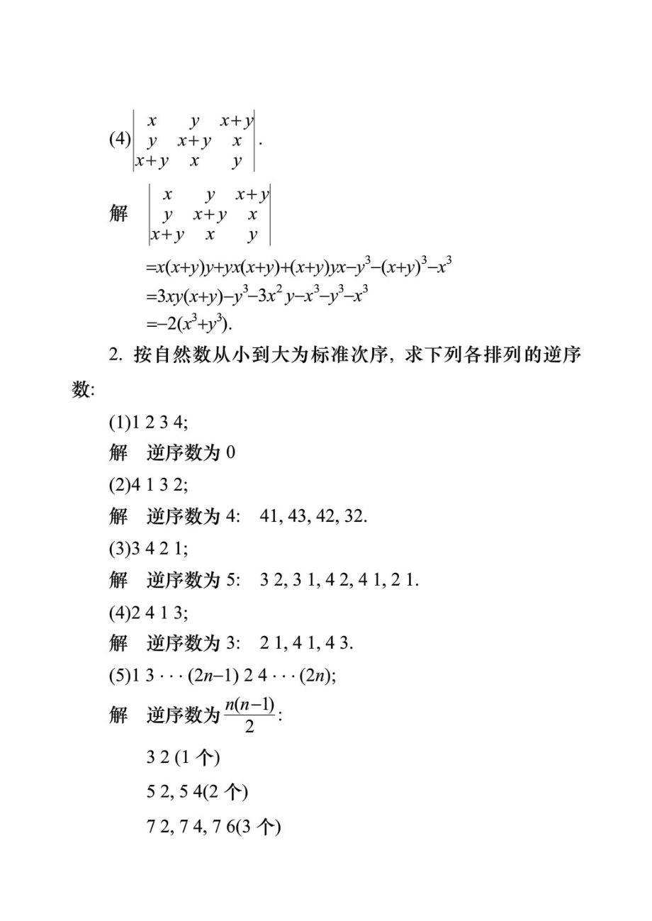 同济大学线性代数第六版课后答案(全)doc_第2页