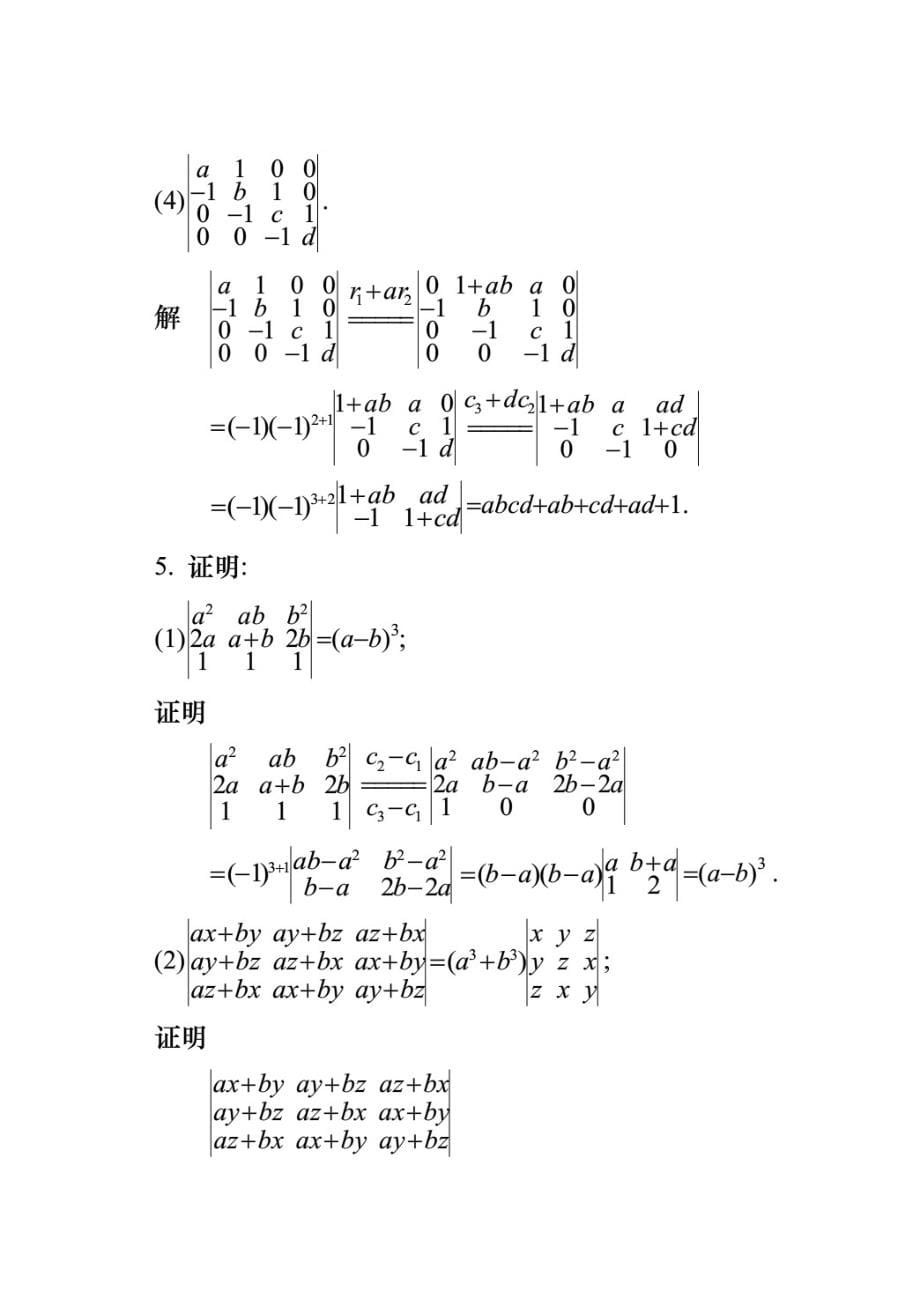 同济大学线性代数第六版课后答案(全)doc_第5页