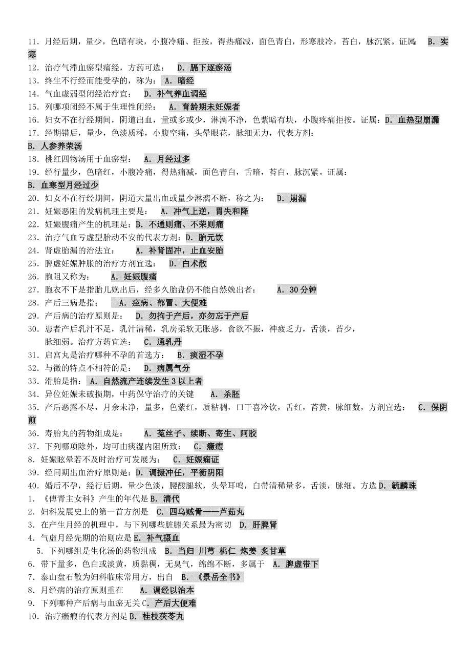 中医妇科单选_第5页