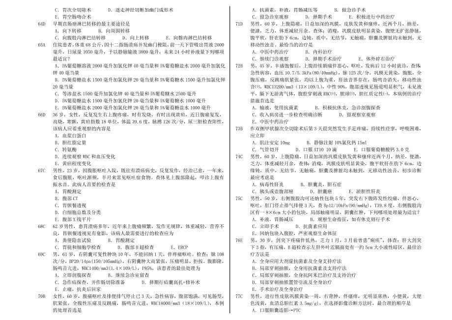 中国医科大学-临床医疗系毕业考复习题-外科6_第5页