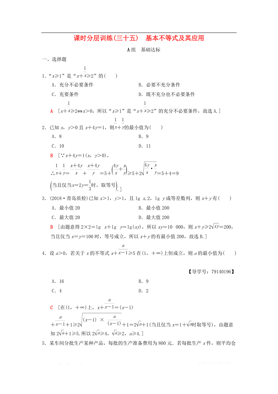 2019年高考数学一轮复习学案+训练+课件： 课时分层训练35 基本不等式及其应用 _第1页