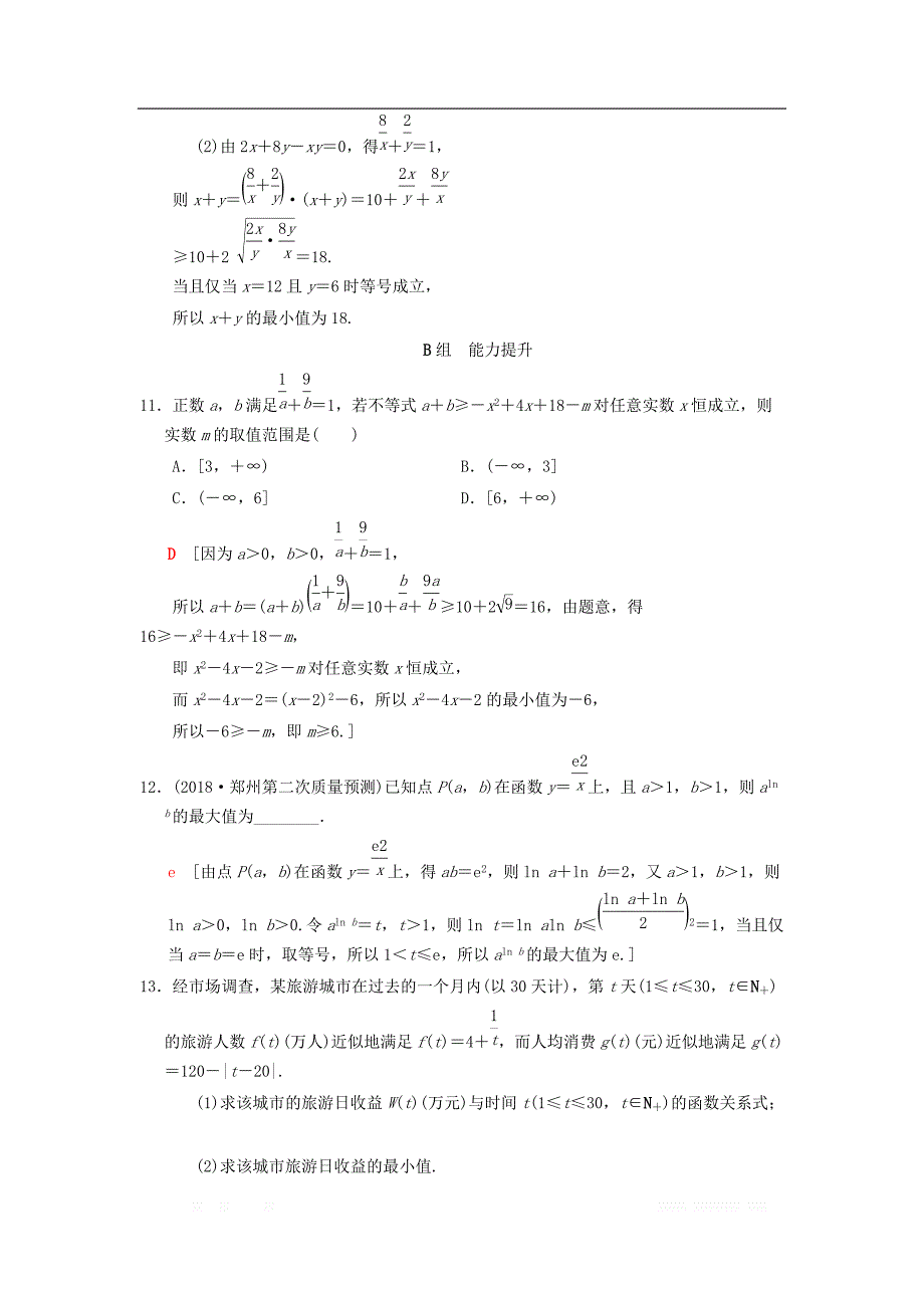 2019年高考数学一轮复习学案+训练+课件： 课时分层训练35 基本不等式及其应用 _第4页