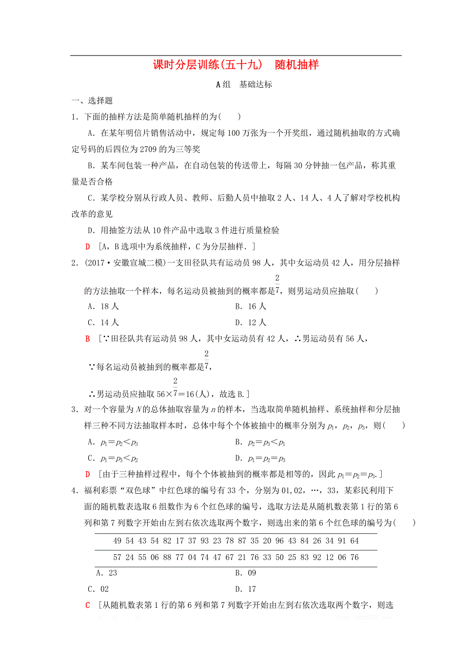 2019年高考数学一轮复习课时分层训练59随机抽样理北师大版__第1页