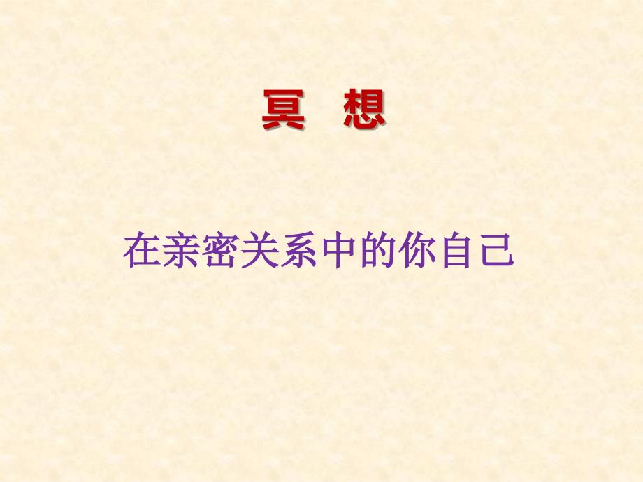 第八届心理学家大会课件郭晓洁萨提亚模式在婚姻辅导中的应用_第3页