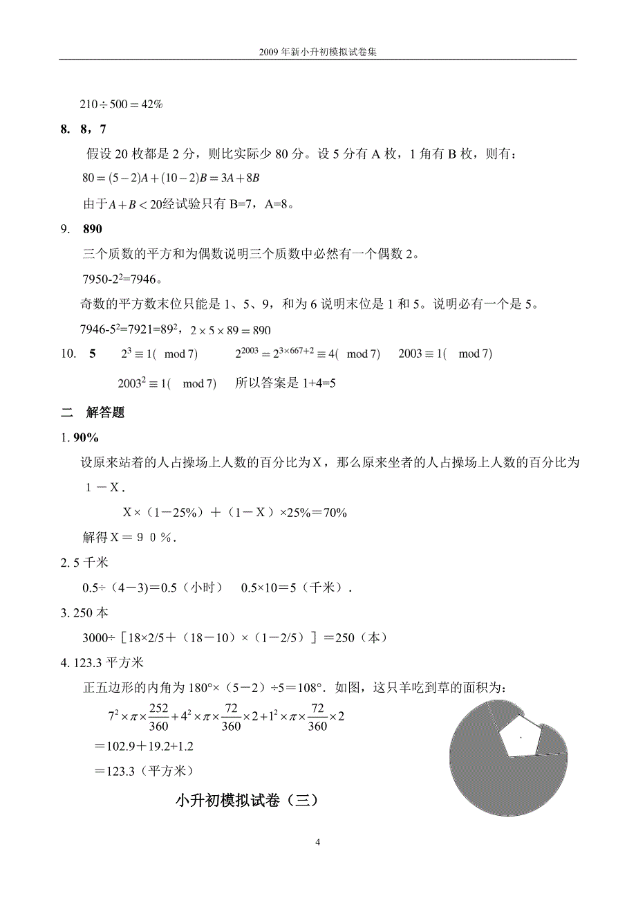 新奥数小升初模拟试题及答案汇编(精)[1]_第4页