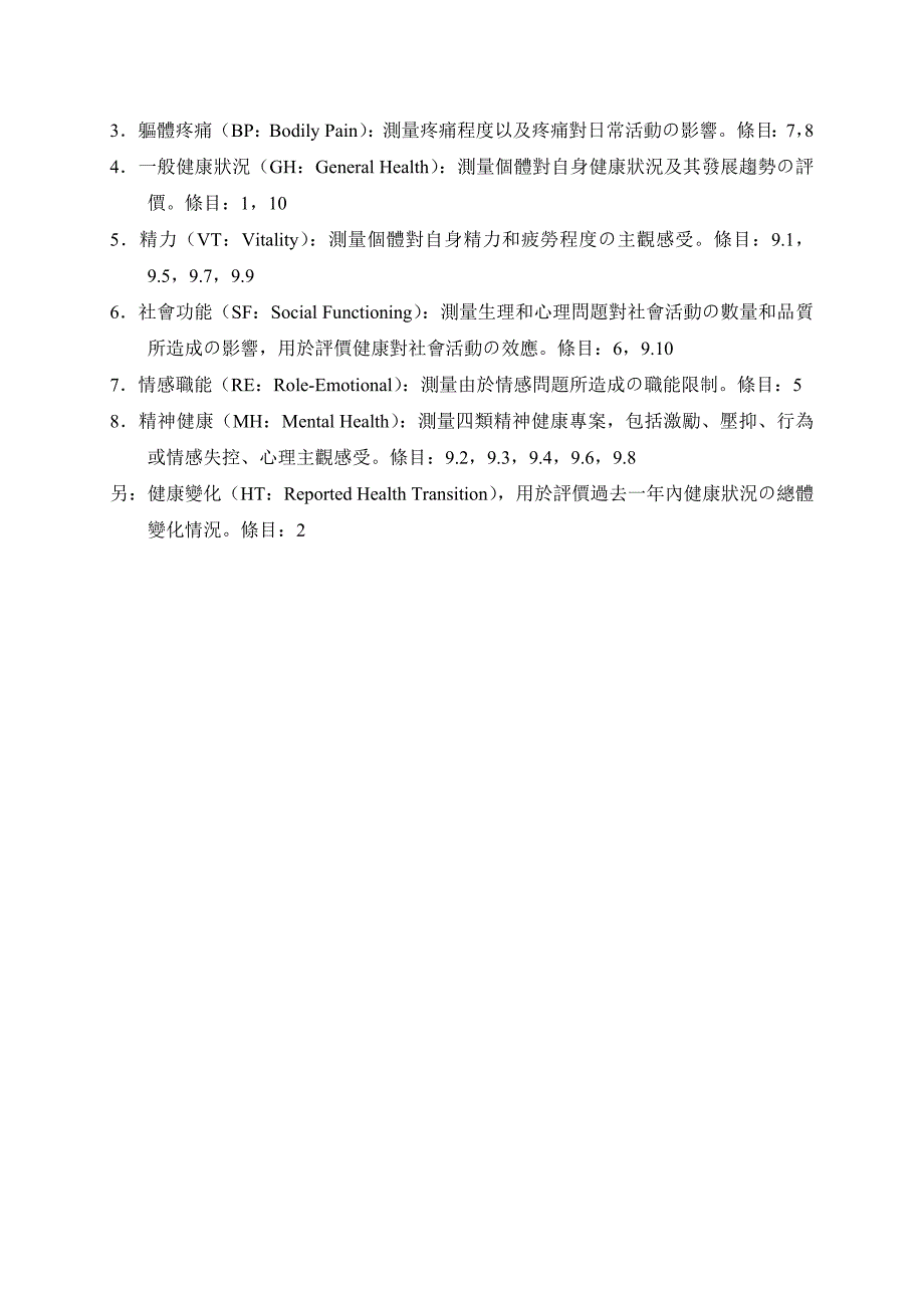 健康状况调查问卷SF36_第4页