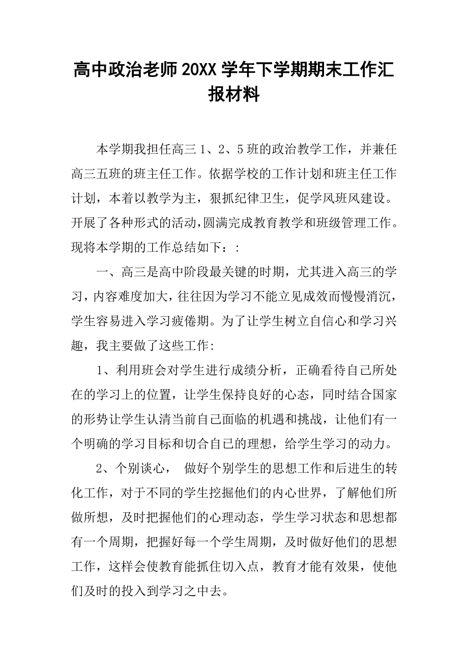 高中政治老师20xx学年下学期期末工作汇报材料_第1页