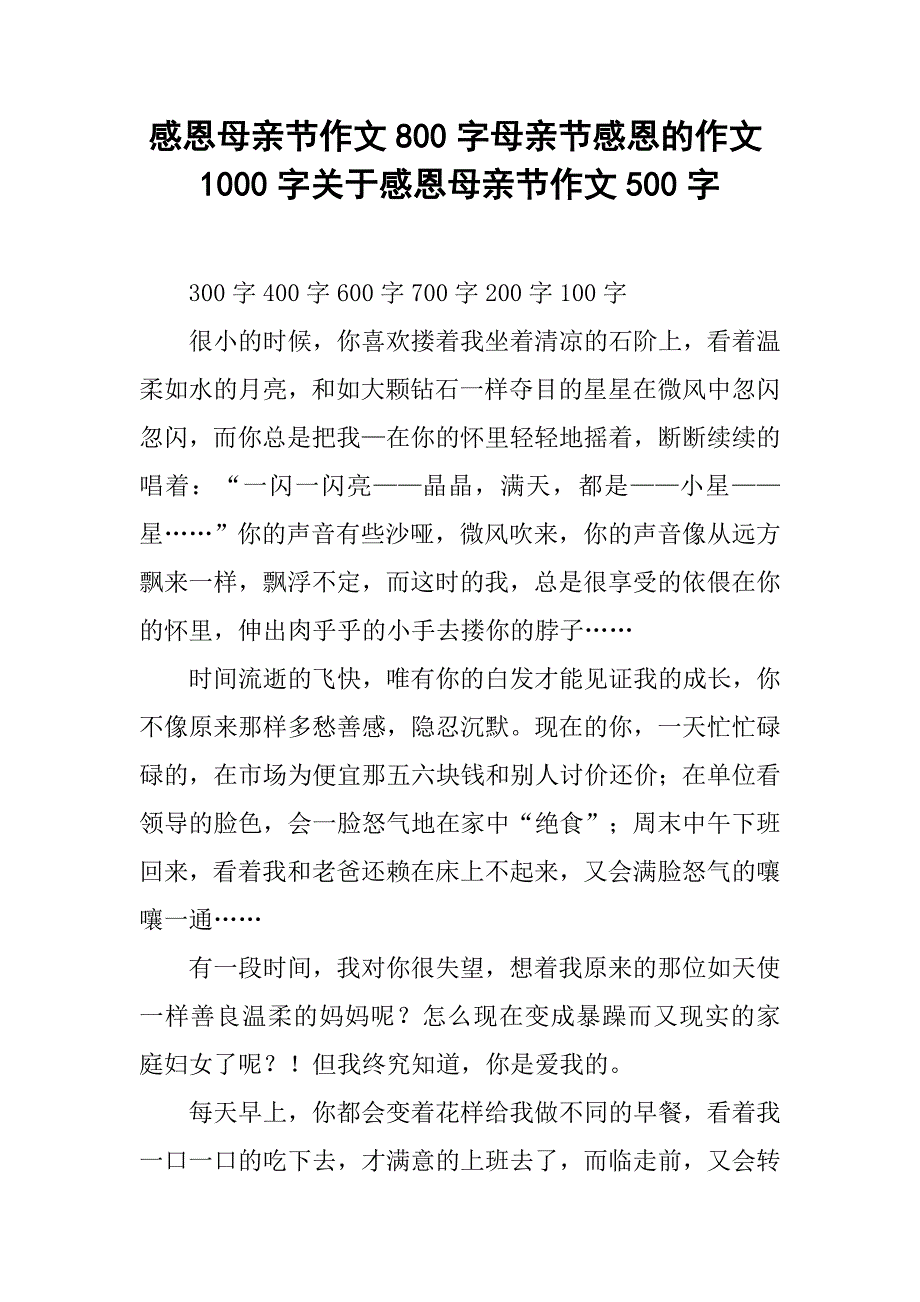 感恩母亲节作文800字母亲节感恩的作文1000字关于感恩母亲节作文500字.doc_第1页