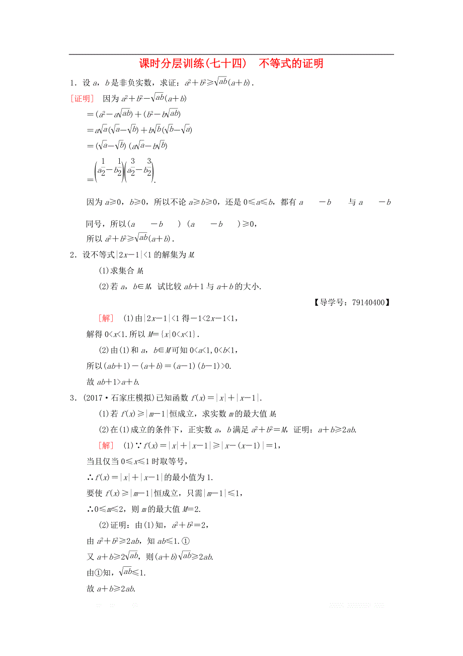 2019年高考数学一轮复习课时分层训练74不等式的证明理北师大版__第1页