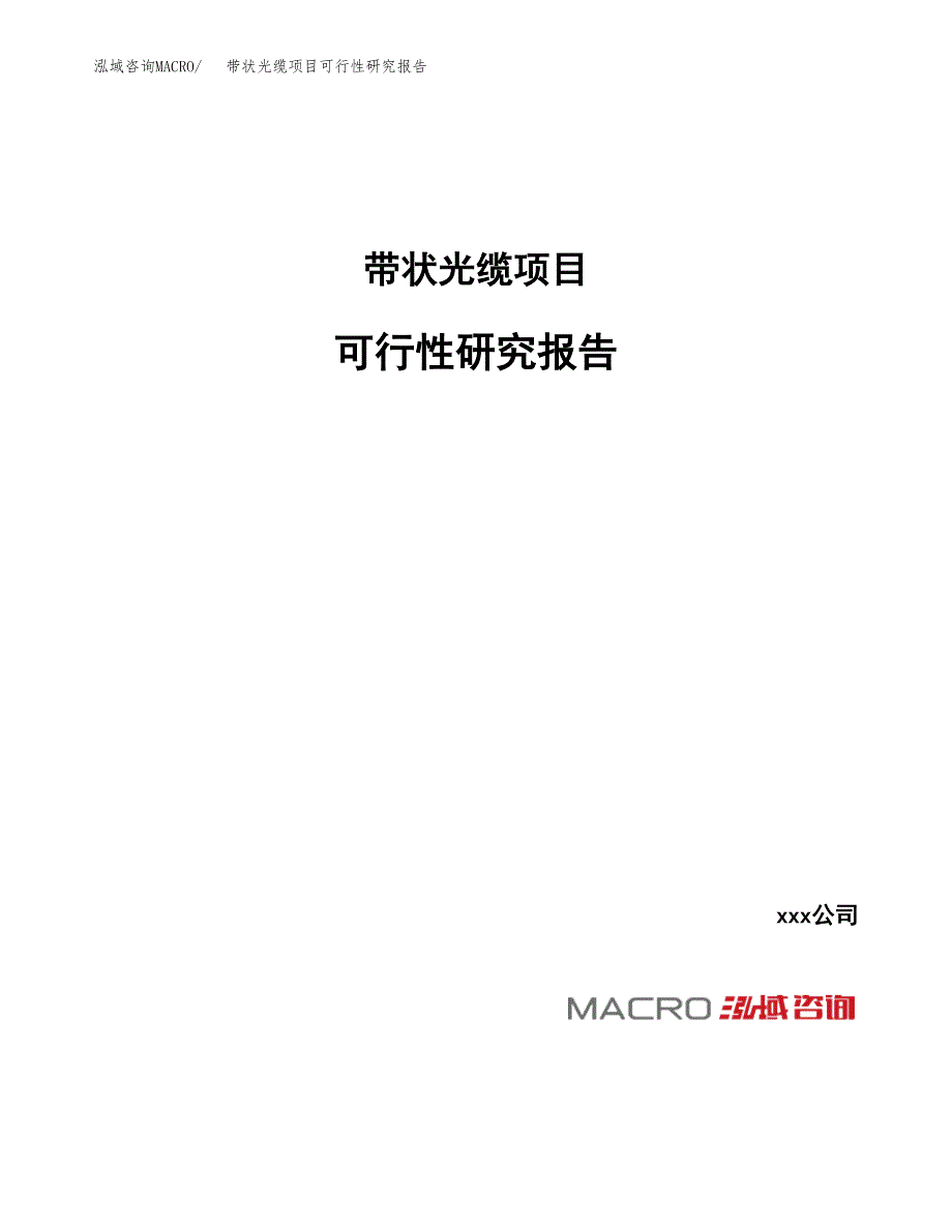 带状光缆项目可行性研究报告（总投资11000万元）_第1页