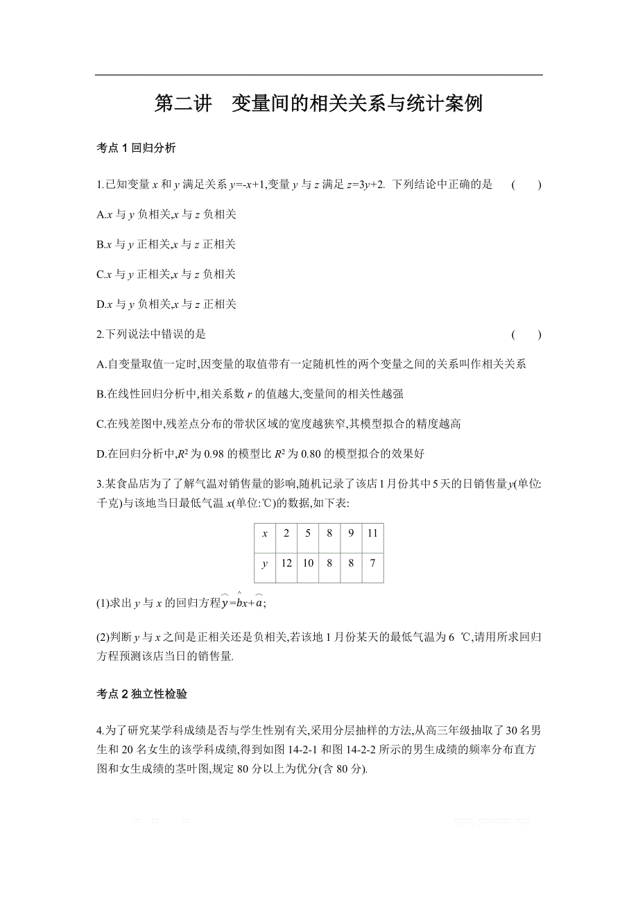 2019版理科数学一轮复习高考帮试题：第14章第2讲 变量间的相关关系与统计案例（习思用.数学理） _第1页