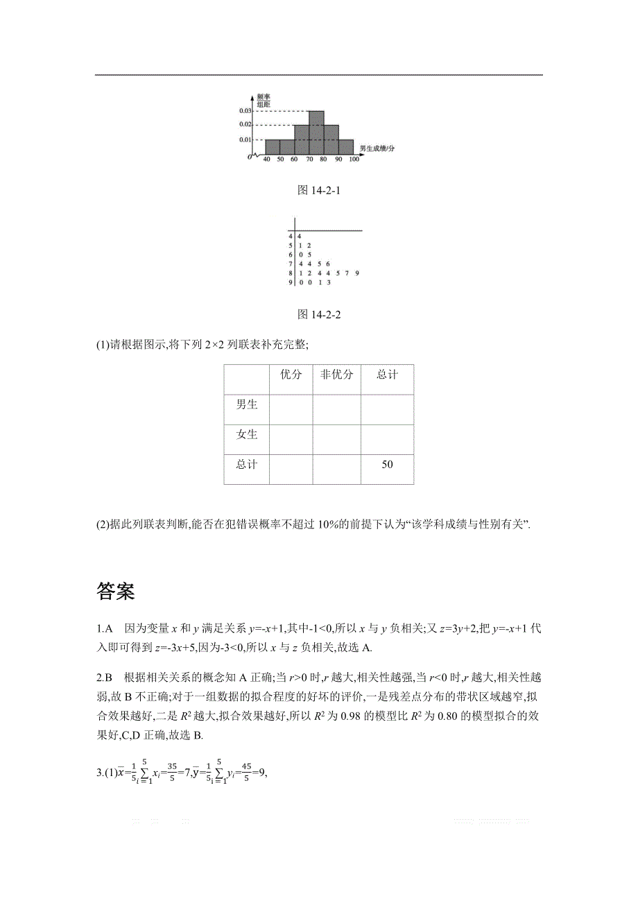 2019版理科数学一轮复习高考帮试题：第14章第2讲 变量间的相关关系与统计案例（习思用.数学理） _第2页