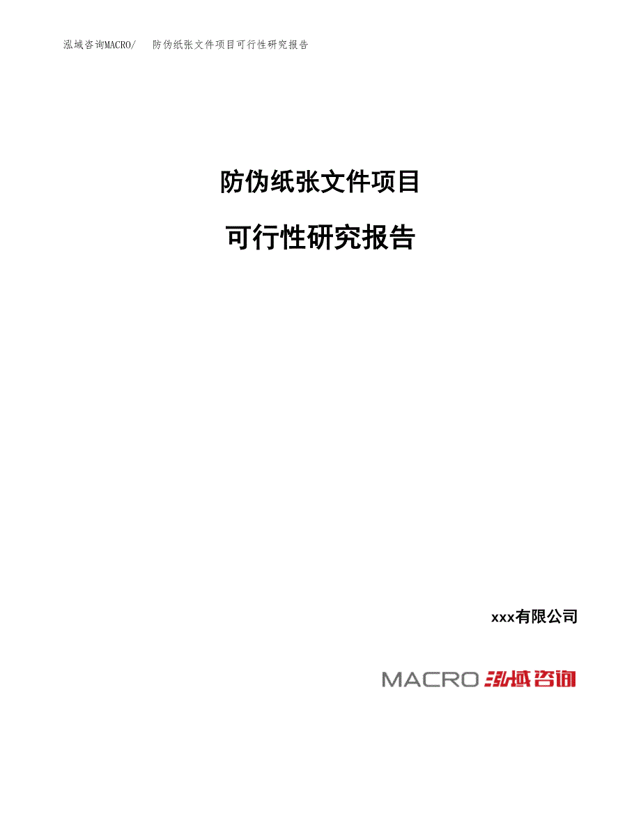 防伪纸张文件项目可行性研究报告（总投资3000万元）_第1页