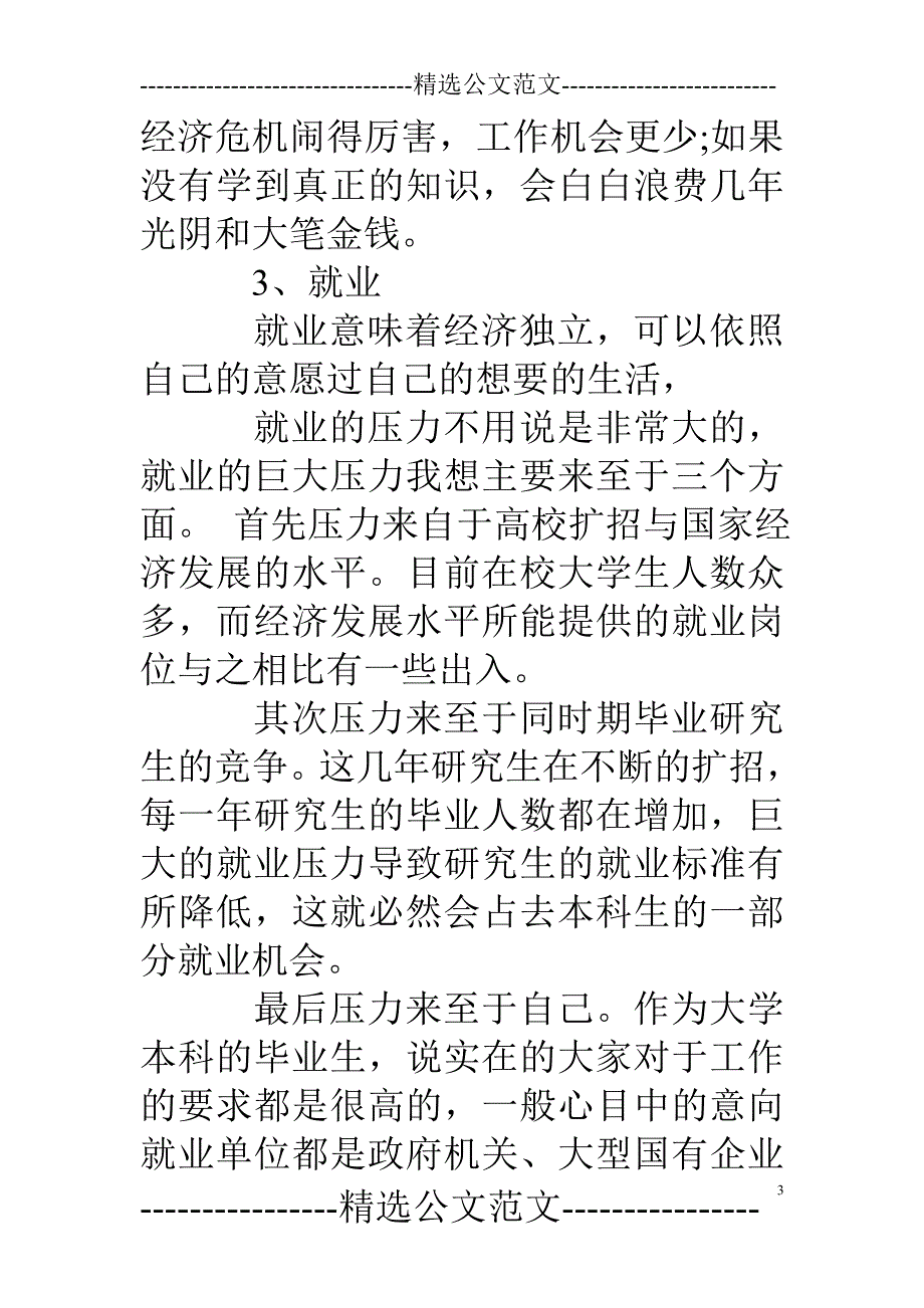 大学生求职计划书范文_第3页