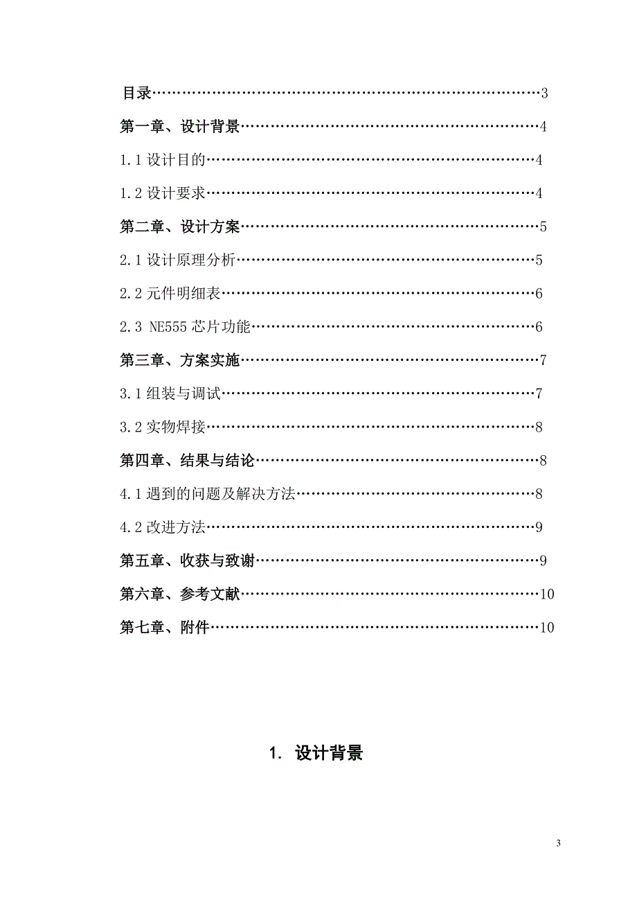 触摸振动报警器电子课程设计报告模板_第3页