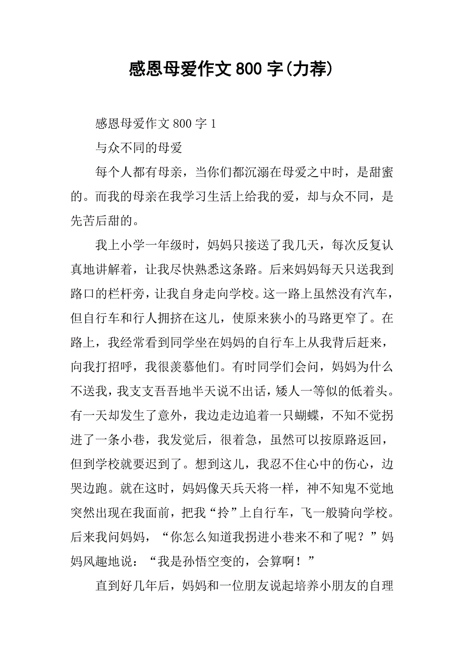 感恩母爱作文800字(力荐).doc_第1页