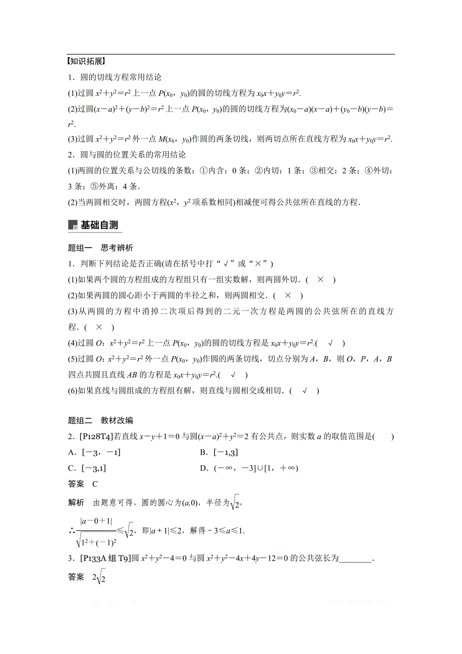 2019版高考文科数学大一轮复习人教A版文档：9.4 直线与圆、圆与圆的位置关系 _第2页