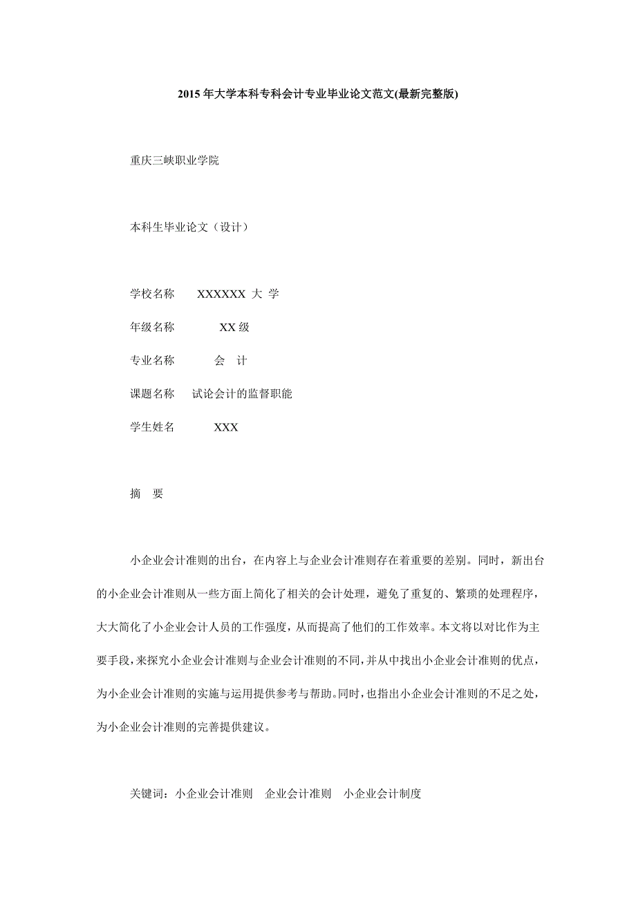 大学本科专科会的计专业毕业论文范文最新完整版_第1页