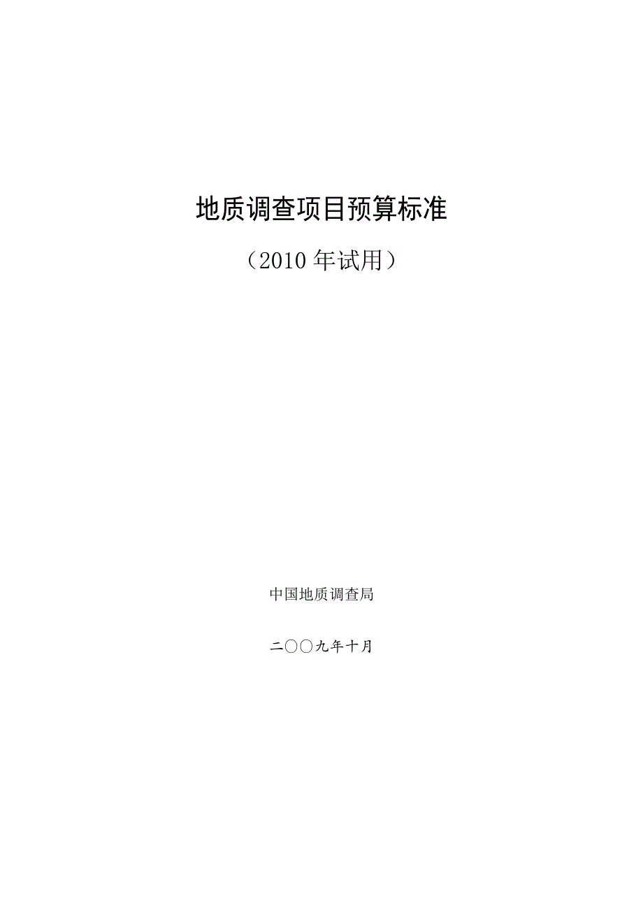 预算标准2010_第1页