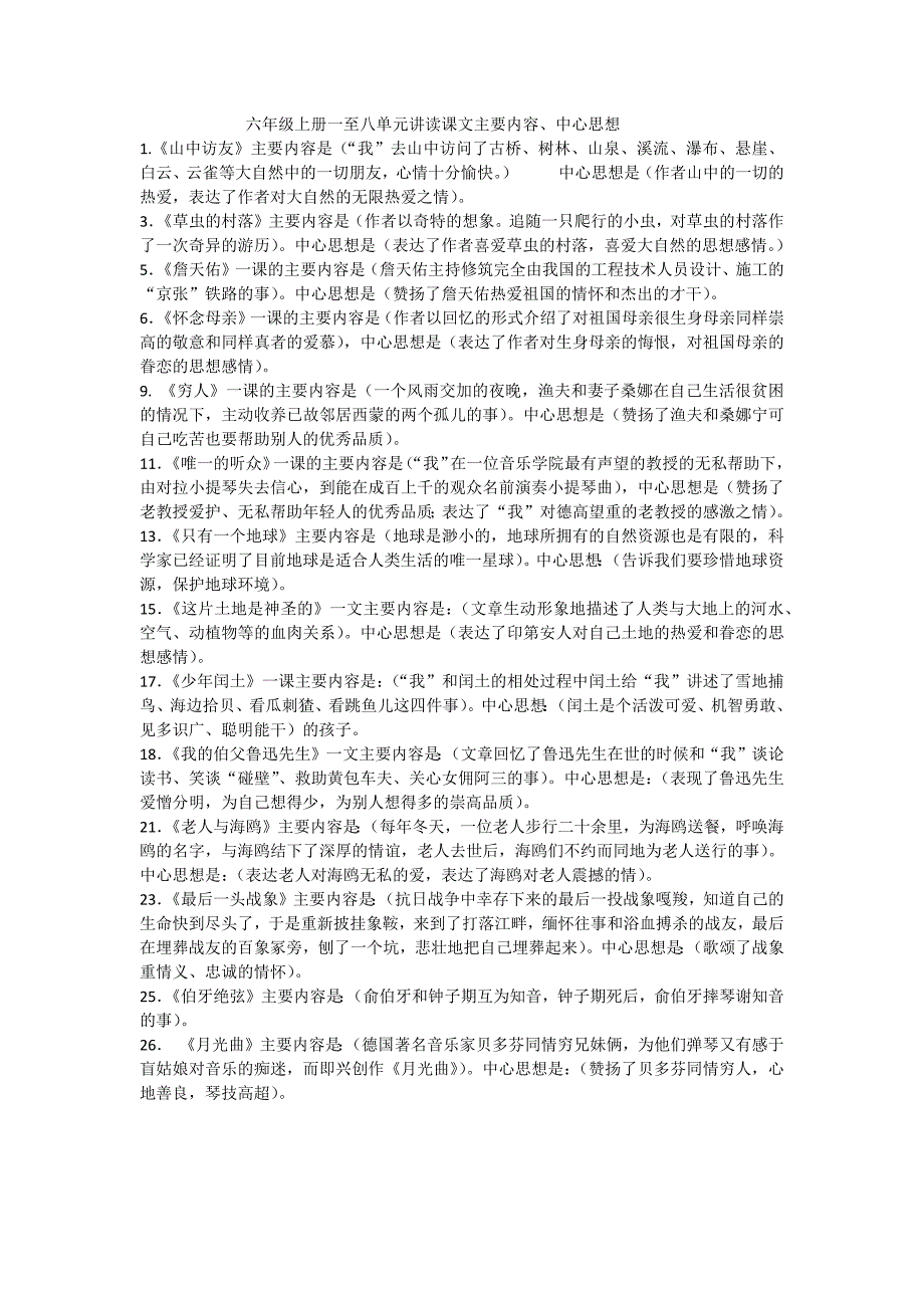 六年级上册一至八单元讲读课文主要内容_第1页