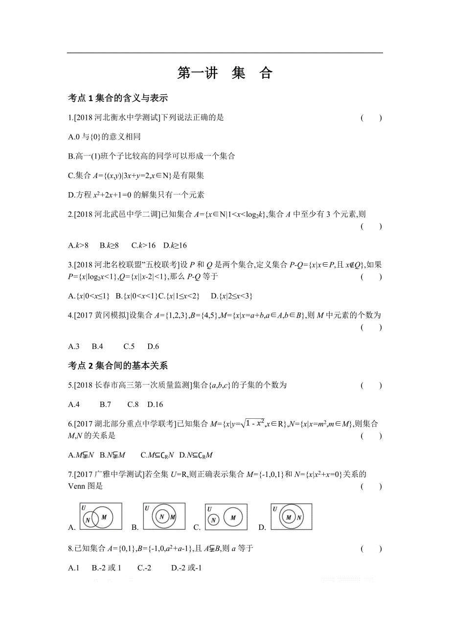 2019版理科数学一轮复习高考帮试题：第1习思用_第1页