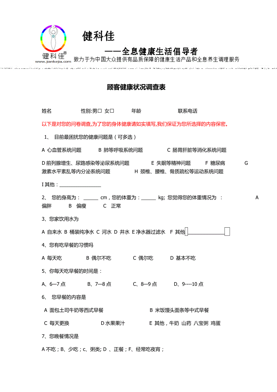 健康调查表(3)_第1页