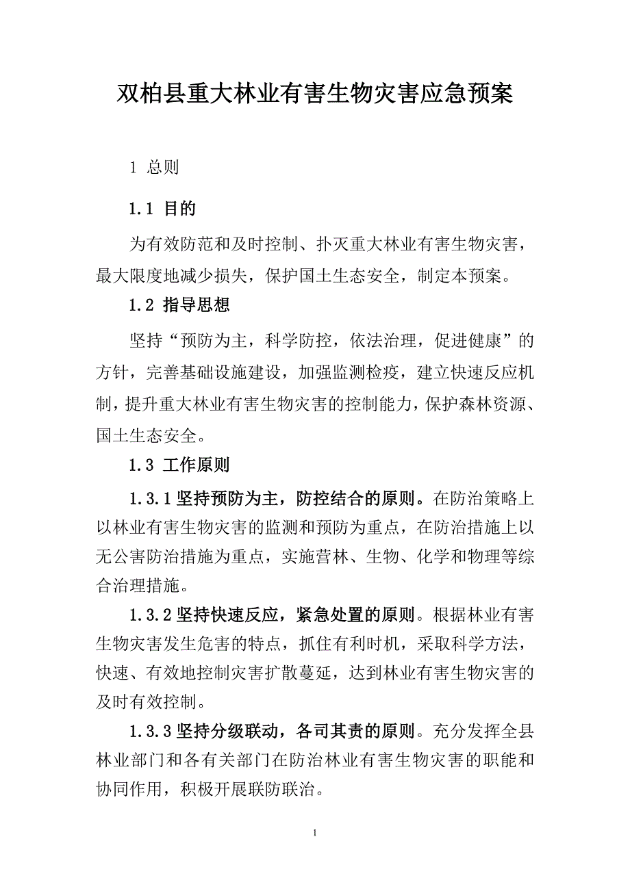 双柏县重大林业有害生物灾害应急预案_第1页