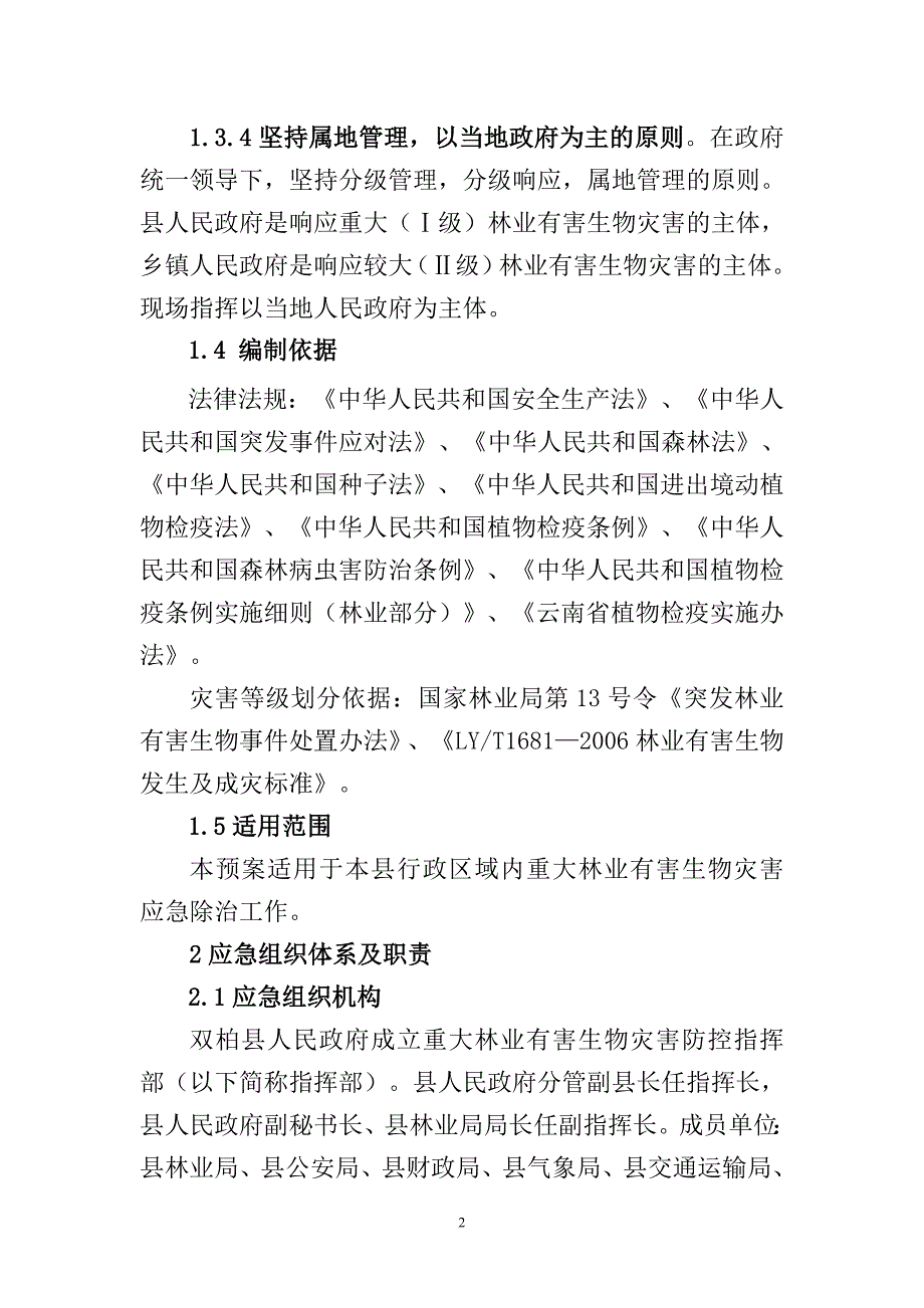 双柏县重大林业有害生物灾害应急预案_第2页