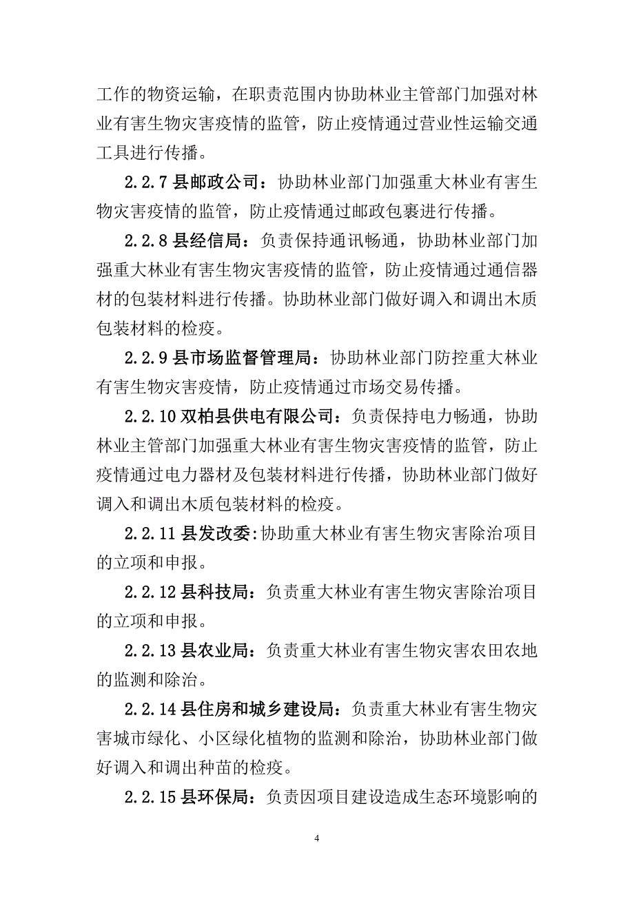 双柏县重大林业有害生物灾害应急预案_第4页