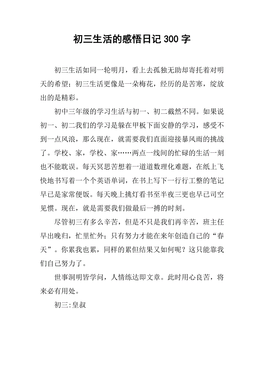 初三生活的感悟日记300字.doc_第1页