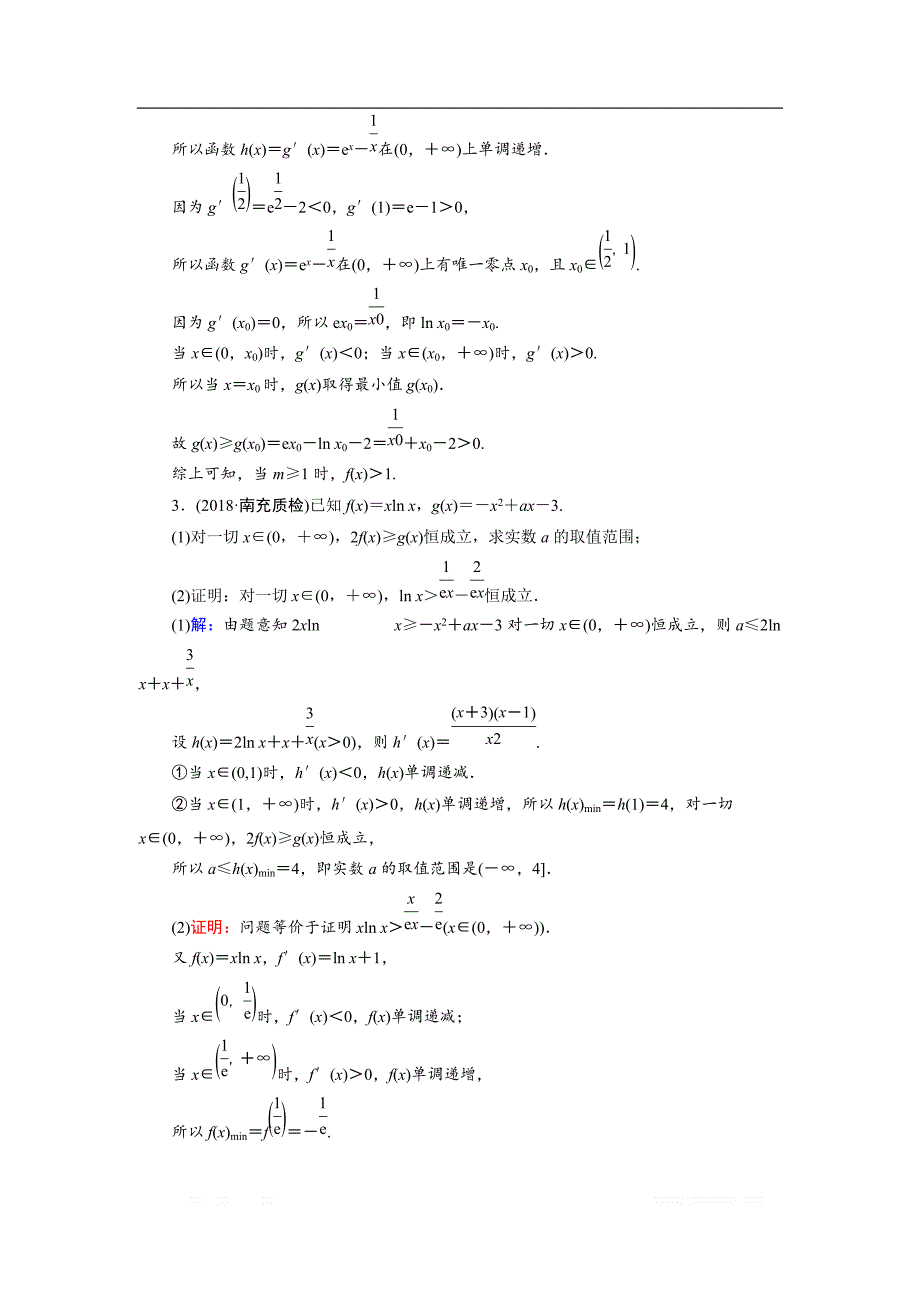 20一轮高考总复习文数（北师大版）课时作业提升：16 利用导数证明不等式专题 _第2页