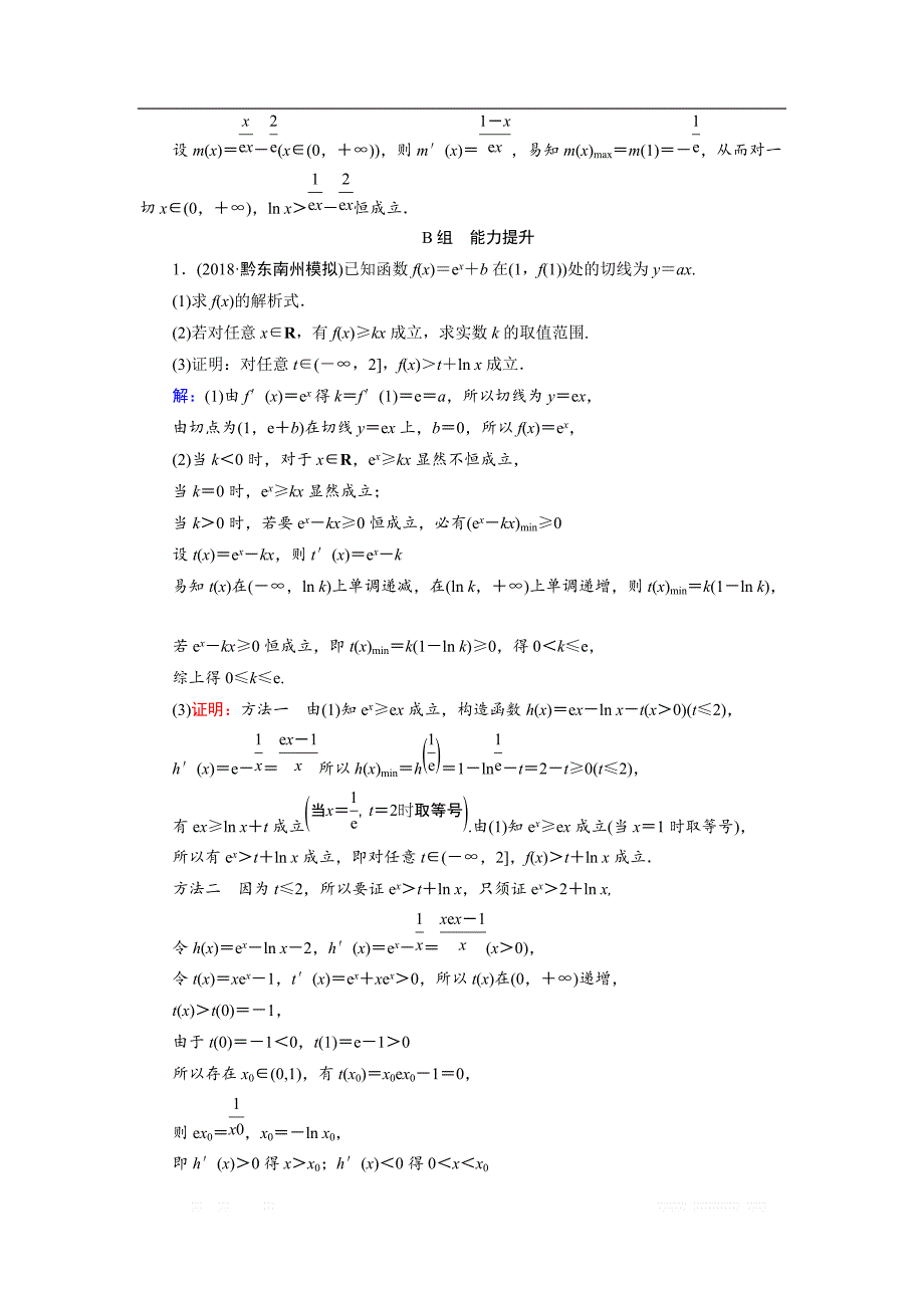 20一轮高考总复习文数（北师大版）课时作业提升：16 利用导数证明不等式专题 _第3页