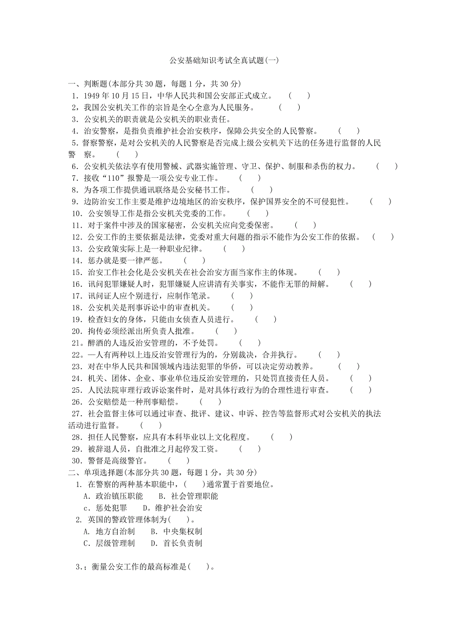 公安基础知识考试全真试题1_第1页