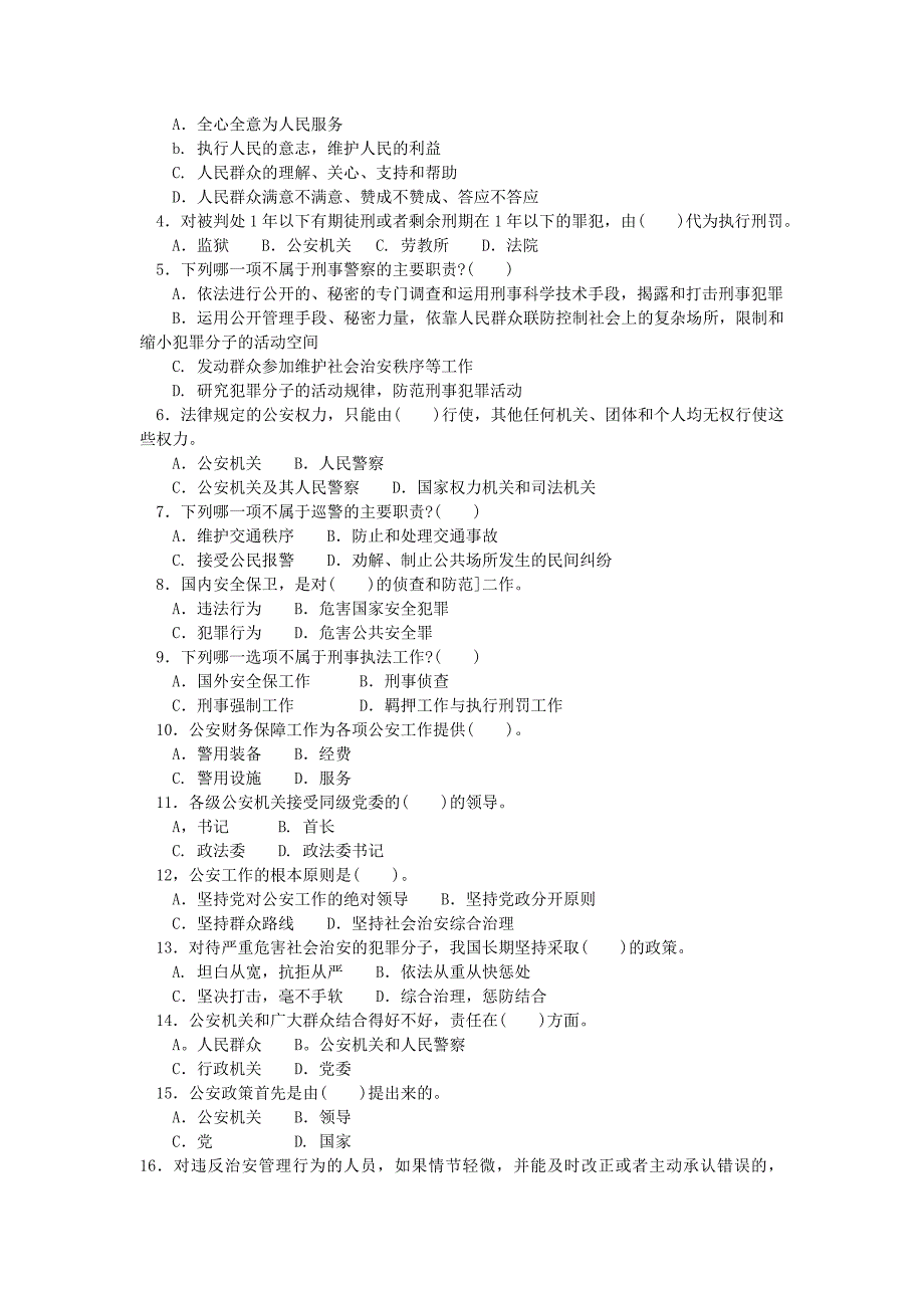 公安基础知识考试全真试题1_第2页