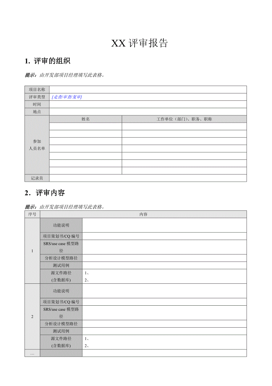 评审报告模版_第1页