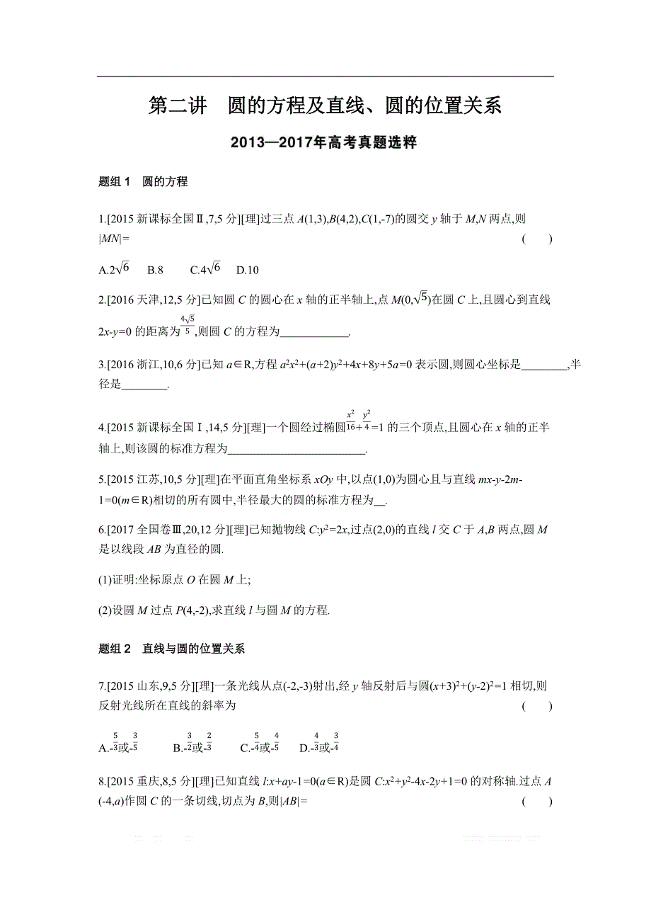 2019版理科数学一轮复习高考帮试题：第9章第2讲 圆的方程及直线、圆的位置关系（考题帮.数学理） _第1页