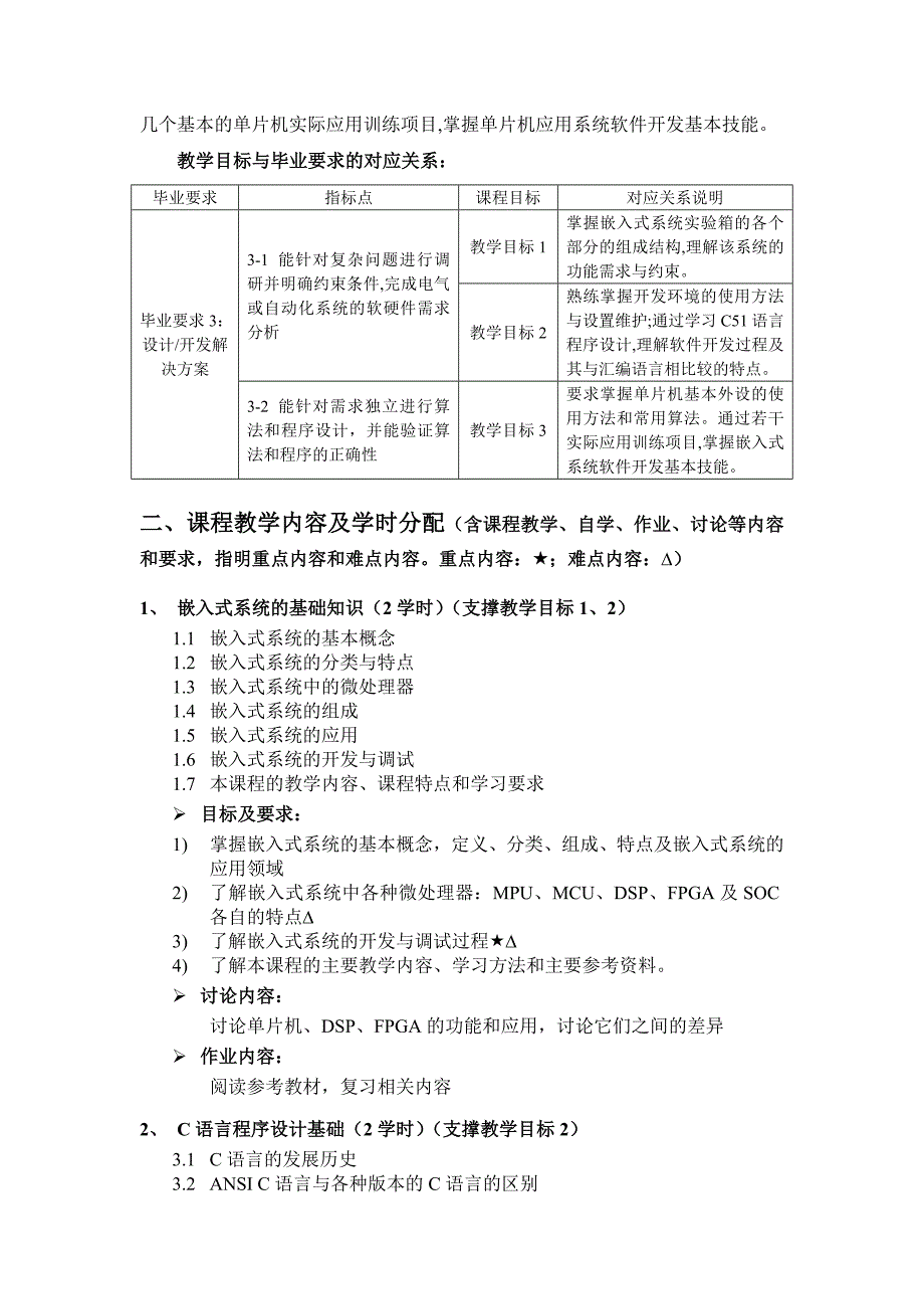 嵌入式系统与应用课程教学大纲_第2页