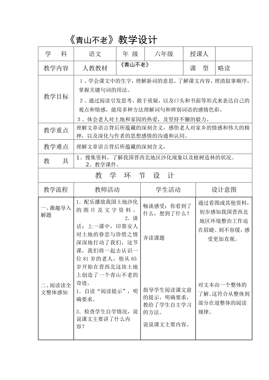 《青山不老》表格教案_第1页